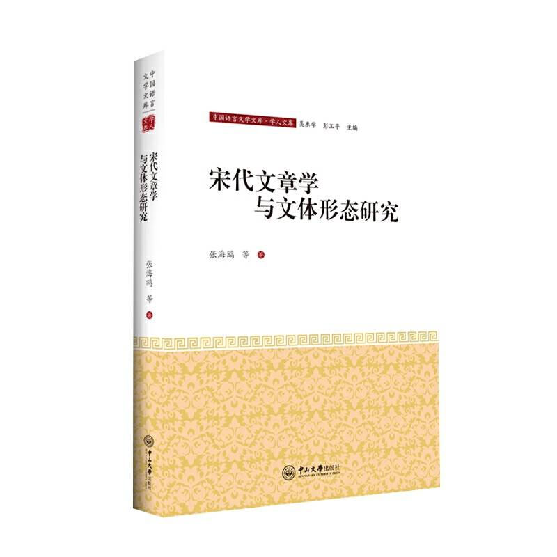 宋代文章学与文体形态研究
