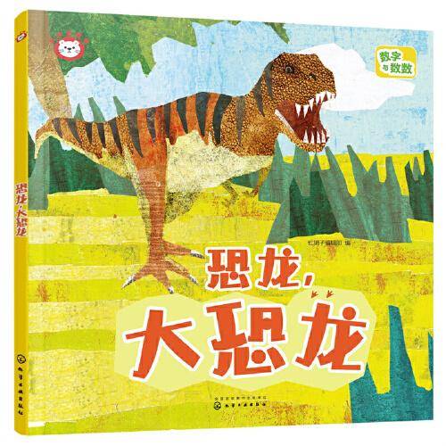 红狮子数学  恐龙，大恐龙
