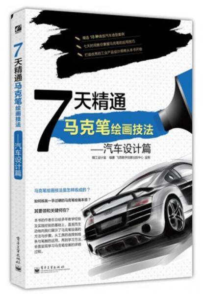 7天精通马克笔绘画技法：汽车设计篇（全彩）