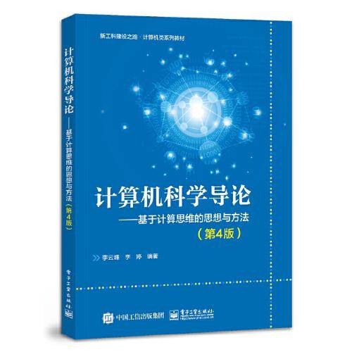 计算机科学导论——基于计算思维的思想与方法（第4版）