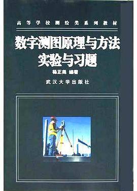 数字测图原理与方法实验与习题