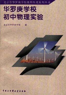 华罗庚学校初中物理实验
