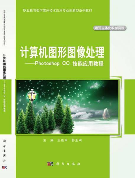 计算机图形图像处理——PhotoshopCC技能应用教程