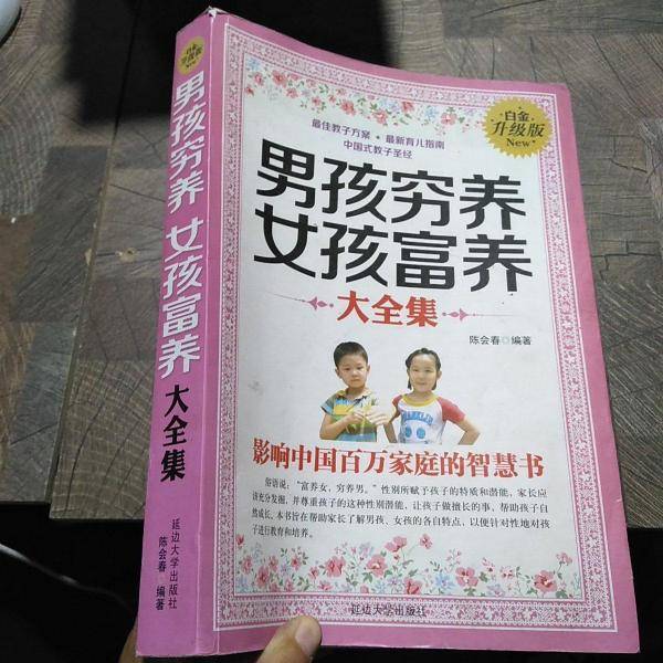 男孩穷养女孩富养大全集 : 白金升级版