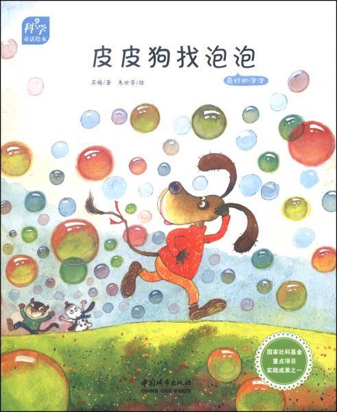 皮皮狗找泡泡
