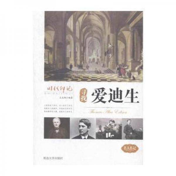 寻找爱迪生