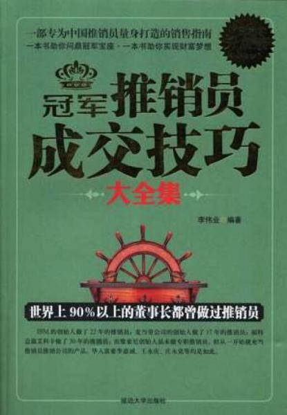 冠军推销员成交技巧大全集 : 白金升级版