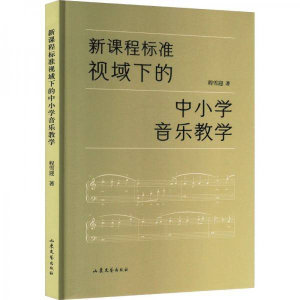 新课程标准视域下的中小学音乐教学