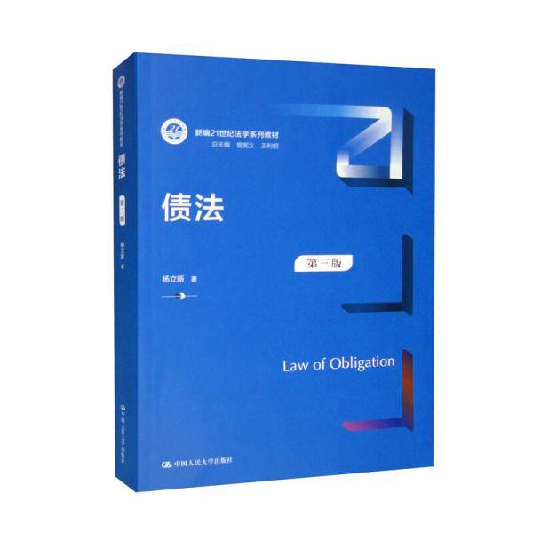 债法（第三版）（新编21世纪法学系列教材）
