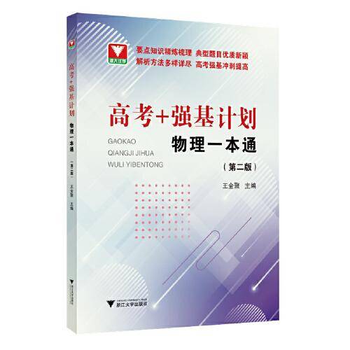 “高考+强基计划”物理一本通(第二版)