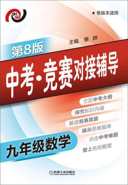中考・竞赛对接辅导  九年级数学(第8版)