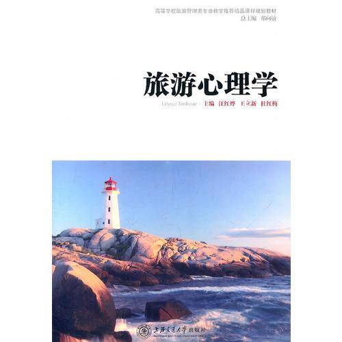 旅游心理学
