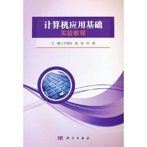 计算机应用基础实验教程