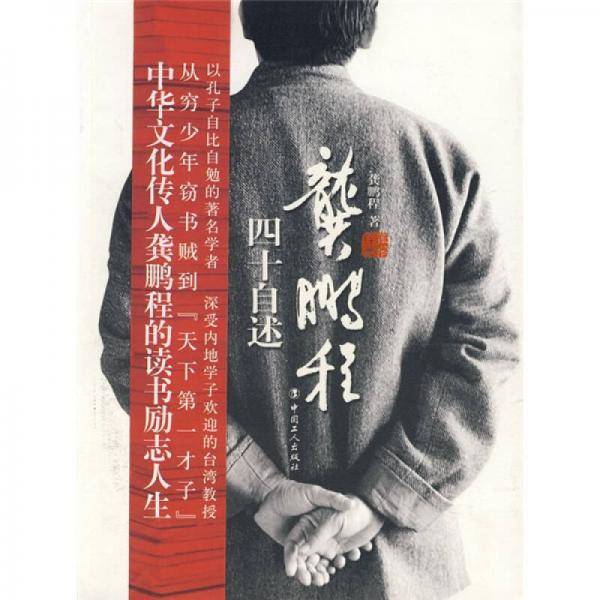 龚鹏程四十自述