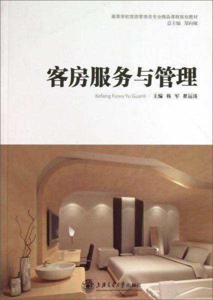 客房服务与管理