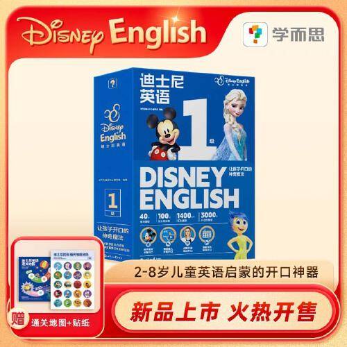 学而思 迪士尼英语1级