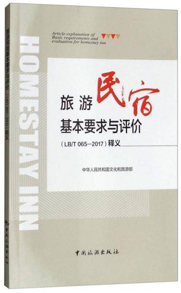 旅游民宿基本要求与评价<LB\T065-2017>释义