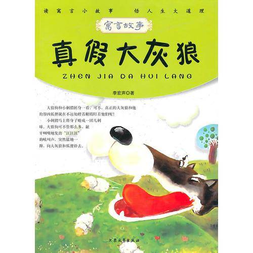 真假大灰狼
