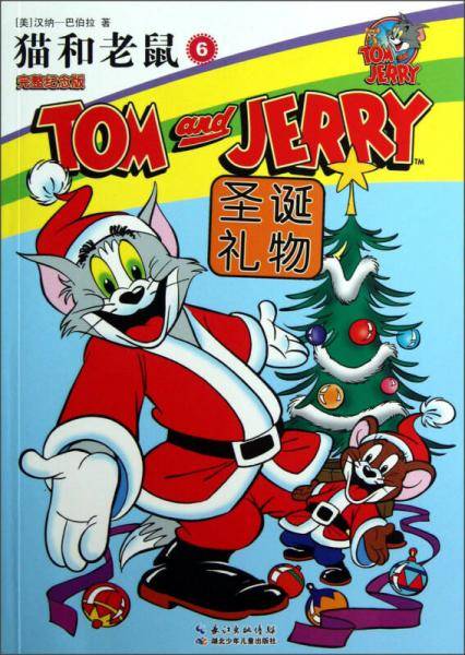 圣诞礼物-猫和老鼠-6-完整纪念版