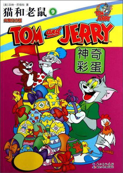 神奇彩蛋-猫和老鼠-9-完整纪念版