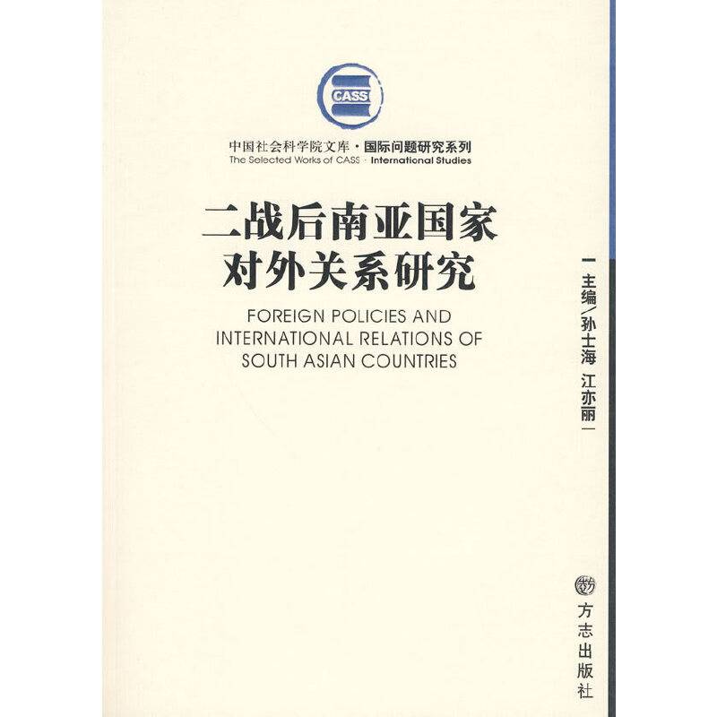 二战后南亚国家对外关系研究