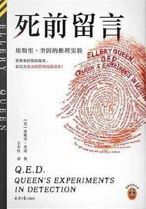 死前留言：埃勒里·奎因的推理实验