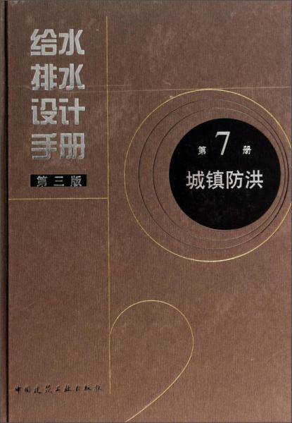 第7册  城镇防洪