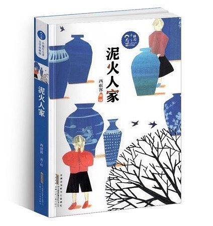泥火人家