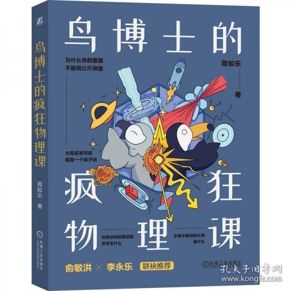 鸟博士的疯狂物理课