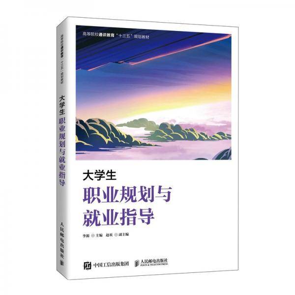 大学生职业规划与就业指导 李源主编 人民邮电出版社 9787115559067