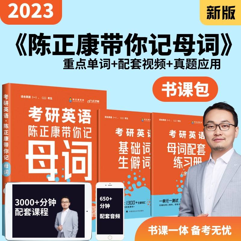 乐学喵考研2022考研英语：陈正康带你记母词 陈正康 单词速记词根词缀背单词