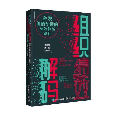 组织绩效解码：激发价值创造的绩效体系设计