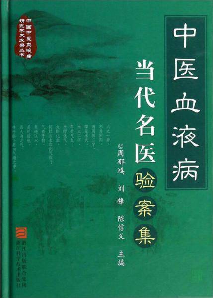 中国中医血液病研究学术成果丛书：中医血液病当代名医验案集