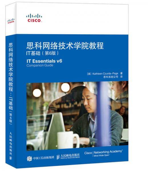 思科网络技术学院教程 IT基础（第6版）