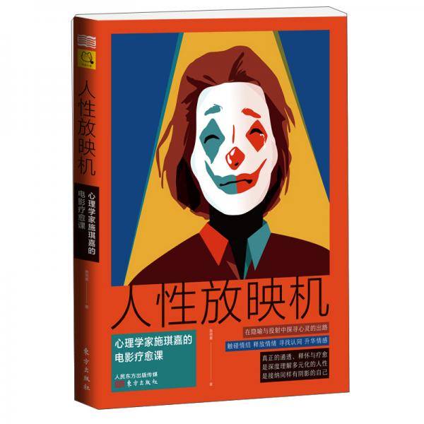 人性放映机