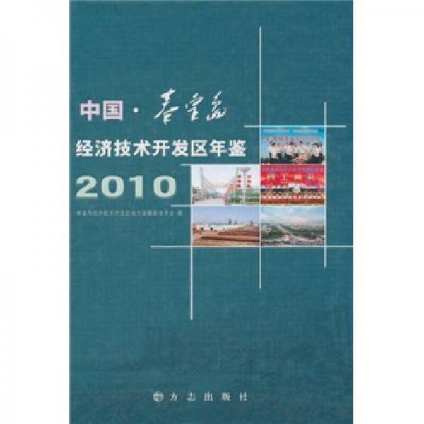 中国·秦皇岛经济技术开发区年鉴