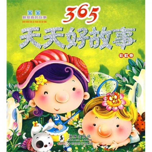 365天天好故事：彩虹卷