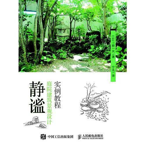 静谧・庭院建筑景观设计实例教程