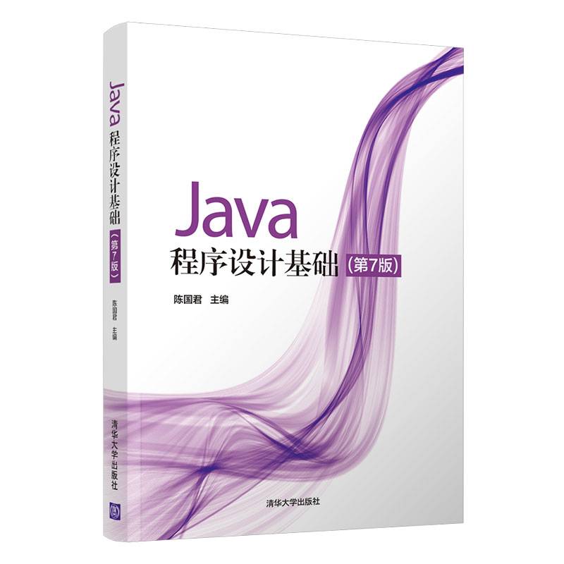 Java程序设计基础（第7版）