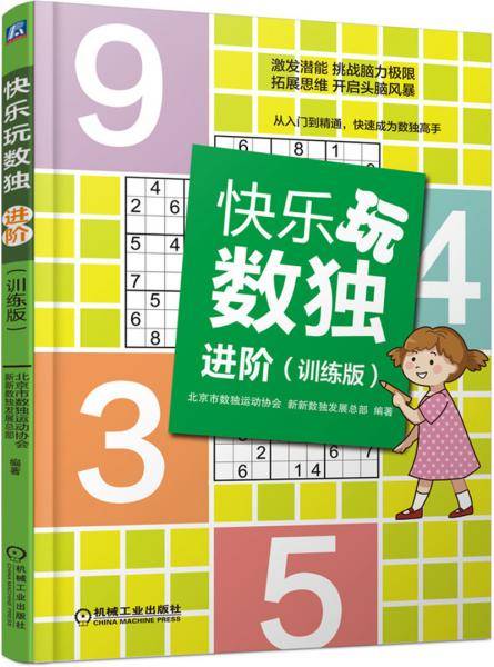 快乐玩数独 进阶（训练版）