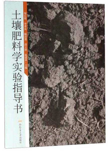 土壤肥料学实验指导书