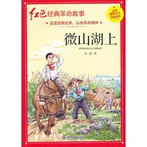 微山湖上（红色经典）