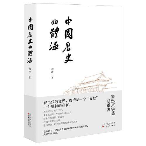 中国历史的体温