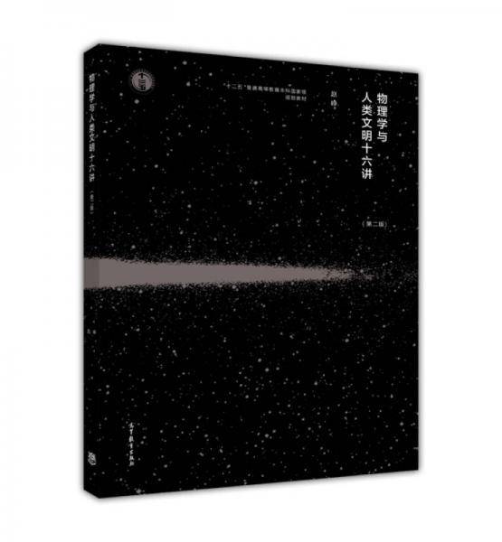 物理学与人类文明十六讲