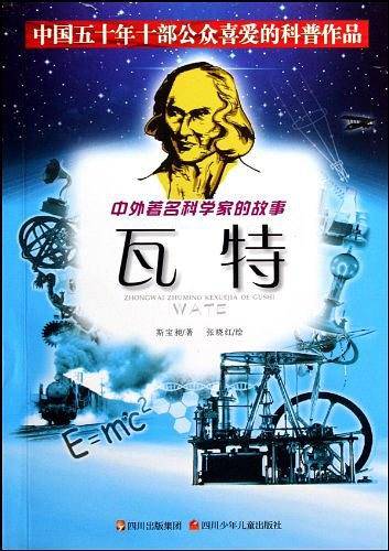 中外著名科学家的故事
