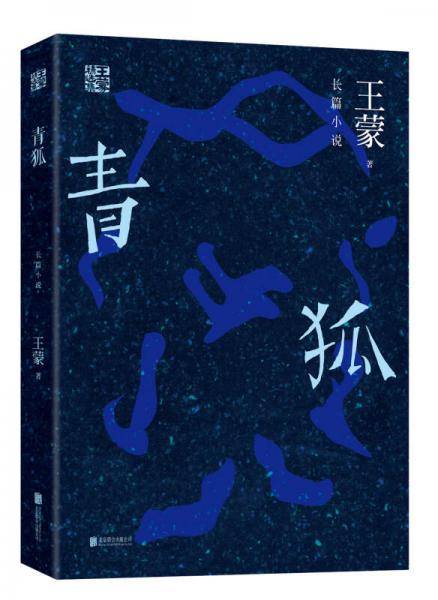 青狐