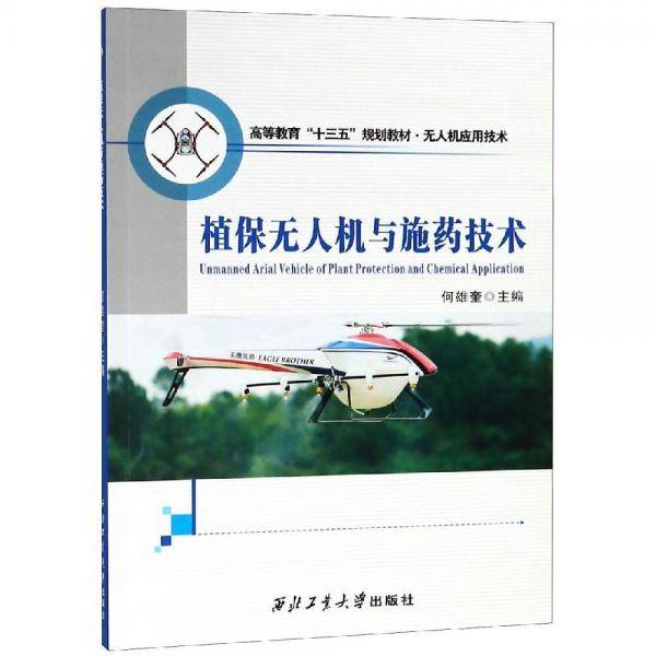 植保无人机与施药技术/高等教育“十三五”规划教材·无人机应用技术