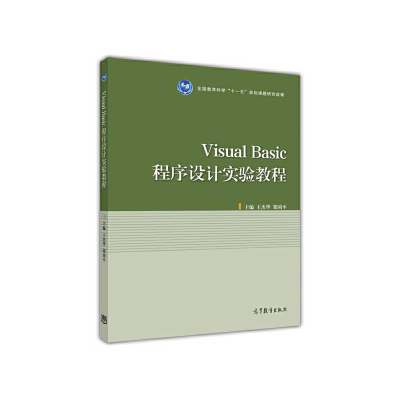 Visual Basic程序设计实验教程