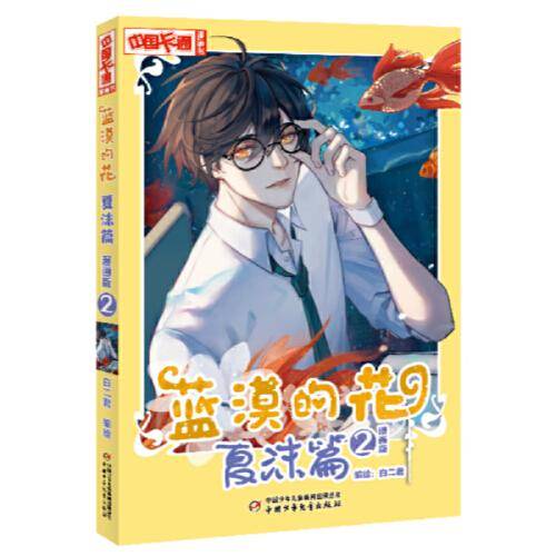 《中国卡通》漫画书·漫画版·蓝漠的花·夏沫篇：2