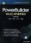 PowerBuilder Win32 API程序设计（高级卷）